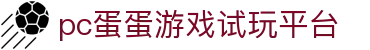 pc蛋蛋游戏试玩平台 - pc蛋蛋首页 - 官方注册通道